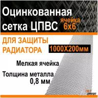 Универсальная сетка для защиты радиатора 1000х200мм Алюминий, цвет - серебро, мелкая ячейка R16 6х6мм