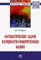 Николай чикуров: математические задачи координатно-измерительных машин