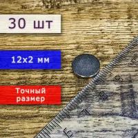 Магнит универсальный мощный для крепления (магнитный диск) 12х2 мм (30 шт)