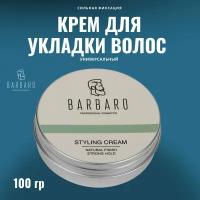 Крем для укладки волос Barbaro естественный блеск/сильная фиксация, 100 гр