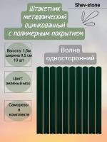 Евроштакетник Волна 10 шт, 1,5м, толщ 0,45 м Зеленый мох