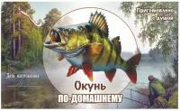 Этикетка наклейка самоклеящаяся на банки для домашнего консервирования рыба 