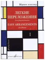 17329МИ Играем классику. Легкие переложения для фортепиано. Вып.1, издательство 