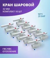 Кран шаровой 32 мм полипропиленовый с металлическим шаром ViEiR (комплект 10 шт)