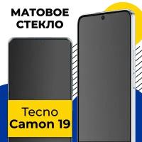 Матовое защитное стекло на телефон Tecno Camon 19 / Противоударное полноэкранное стекло 2.5D на смартфон Техно Камон 19 с олеофобным покрытием