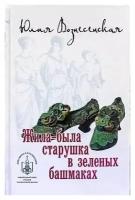 Жила-была старушка в зеленых башмаках. Ю. Вознесенская. Лепта. М. ср/ф. тв/п