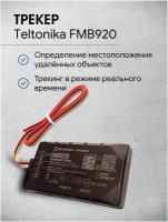 Teltonika FMB920