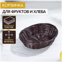 Корзинка для фруктов и хлеба Шоко 18х15х5 см