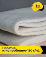 Техническая ткань Полотно иглопробивное 150 г/м2 5 м * 150 см, белый 001