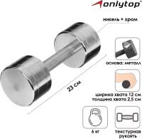 Гантель ONLYTOP, хромированная, 6 кг, цвет серебристый