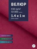 Ткань мебельная Велюр, модель Россо, цвет: Фуксия (37), отрез - 1 м (Ткань для шитья, для мебели)