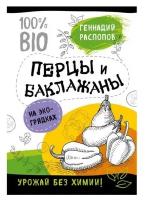 Геннадий Распопов Перцы и баклажаны на эко грядках. Урожай без химии