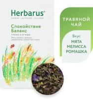 Чайный напиток травяной Herbarus Спокойствие-баланс