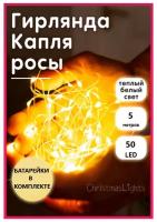 Гирлянда роса, 5 метров, на батарейках, в комплекте, интерьерная, капли росы