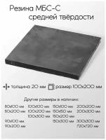 Резина МБС-С 2Ф лист толщина 20 мм 20x100x200 мм