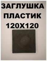 Заглушки пластиковые 120х120 для профильной трубы (5шт)