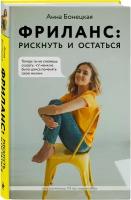 Бонецкая А. «Фриланс: рискнуть и остаться» (тв.)