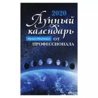 Лунный календарь от профессионала 2020 ГОД