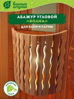 Абажур «Волна» угловой, липа, 26*10*31 см 