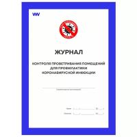 Журнал контроля проветривания помещений для профилактики коронавирусной инфекции, Роспотребнадзор, Докс Принт