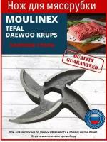 Нож для мясорубок Moulinex Tefal Daewoo Krups Polaris Vitel Redmond Scarlett Supra Bbk Lumme