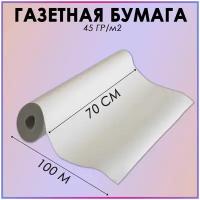 Бумага газетная 0,7x100 м, 45 г/м2