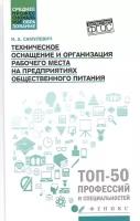 Техническое оснащение и организация рабочего места на предприятия общественного питания