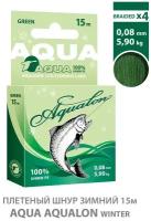 Плетеный шнур для рыбалки зимний AQUA Aqualon Dark-Green 15m 0.08mm 5.90kg