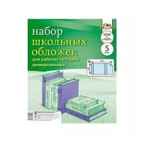 Набор обложек д/рабочих тетрадей 5шт 110 мкм 280х512мм С2826 110мкм