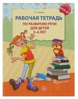 Сфера Рабочая тетрадь по развитию речи для детей 5-6 лет, Ушакова О. С