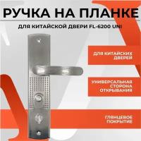 40038 Ручка на планке для входных металлических китайских дверей FL-6200 L/R (универсальная) под врезной замок и цилиндровый механизм