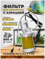 Фильтр для аквариума WP-2300A 800 л/ч, 10w, до 100 литров