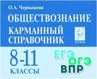 Обществознание Карманный справочник 8-11 классы издание 11 Учебное пособие Чернышева ОА