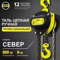 Таль ручная цепная OCALIFT SEVERE ТРШ 0.5Т 6М