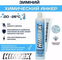 Химический анкер HIMTEX зимний ARCTIC PROFI 200, саморез по дереву