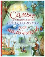 Самые увлекательные приключения для мальчиков. сер. Любимые истории для детей