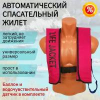 Спасательный жилет автоматический Life Jacket, полный комплект