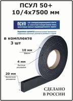 Лента уплотнительная ПСУЛ 50+ 10/4х7500 мм, 3шт