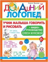 Учим малыша говорить и рисовать. Жукова Олеся Станиславовна 9231741