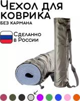 Универсальная сумка чехол для фитнеса и йоги размер 16 х 70 см (серый)