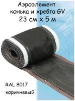 Аэроэлемент конька и хребта GV 0.23x5м / 1.15 КВ м ( коричневый RAL 8017)