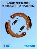 Комплект колодок и пружин сцепления для мотокультиватора Тарпан, 2 колодки + 2 пружины