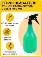 Опрыскиватель (пульверизатор) 1000 мл, ручной распылитель для воды пластиковый, темно-зеленый