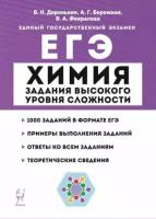 ЕГЭ(Легион) Химия 10-11кл. Задания высокого уровня сложности (Доронькин В. Н, Бережная А. Г. и др; РнД,23)