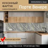 Кухонный фартук на стену самоклеящийся Comfort plast Порто Венере 3000/600мм