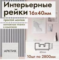 Рейка интерьерная МДФ для стен и потолков, с монтажной планкой, 40*16*2800мм, 10 штук, цвет Арктик