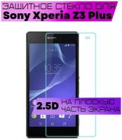 Защитное стекло 2.5D для Sony Xperia Z3 Plus (прозрачное, на плоскую часть экрана)