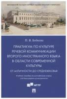 Практикум по культуре речевой коммуникации второго иностранного языка в области современной культуры: учебное пособие по английскому языку для бакалав