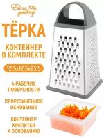 Тёрка для фруктов, овощей 12,5х12,5х23,5 см Elan Gallery Серая 4-сторонняя с пластиковым контейнером