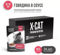 X-CAT паучи c Говядиной в соусе для Стерилизованных кошек, корм консервированный, 24 шт по 85г